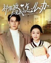 祁教授太宠我了怎么办 高清封面