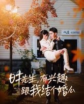 时先生有兴趣跟我结个婚么 高清封面