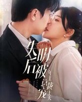 失明后被年上总裁宠上天 高清封面