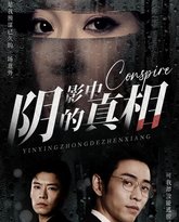 阴影中的真相 封面