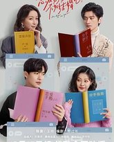 恋爱好烦，不如结婚吧！ 封面