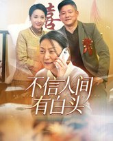 不信人间有白头 高清封面