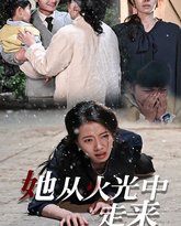 她从火光中走来 高清封面