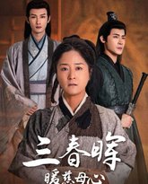 三春晖暖慈母心 高清封面