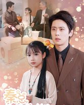 秦总你闺女又去摆地摊了 高清封面