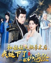 和姐姐交换孕术后我诞下了一部山海经（重生后好孕莲打脸心机长姐） 高清封面