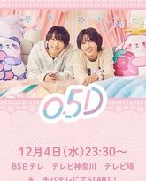 半处男 0.5D 高清封面