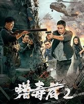 猎毒者2 热播剧封面