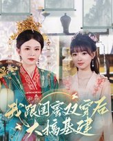 我跟闺蜜双穿后大搞基建 封面