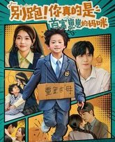 别跑你真的是首富崽崽的妈咪 高清封面