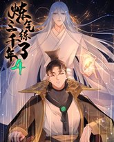 炼气练了三千年 动态漫画 第4季 高清封面