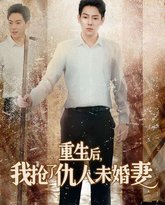 重生后我抢了仇人未婚妻（从废少到绝世枭龙） 高清封面