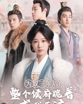 为奴三年后，整个侯府跪着求我原谅 高清封面