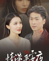 情迷平安夜 高清封面