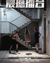 震撼擂台 高清封面