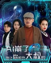 AI崩了谁让你欺负大叔的 高清封面