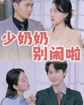 少奶奶别闹啦 高清封面