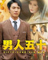 男人五十 高清封面