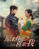 原来你也喜欢我 高清封面