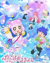 可爱史莱姆噗尼露 封面