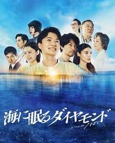 海中沉睡的钻石 封面