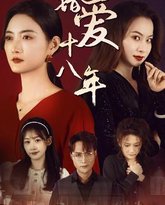 错爱十八年（好东西之错位母女情） 高清封面