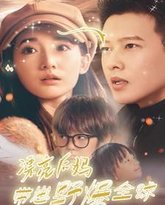 漂亮后妈带崽野爆全球 高清封面