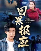 因果报应 高清封面