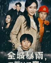 全城暴雨我与时间赛跑（重生回到二十四小时前) 高清封面