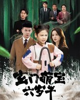 玄门萌宝六岁半 高清封面