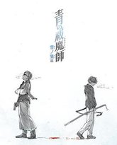 青之驱魔师 雪之尽头篇 封面