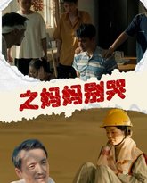 养儿防老之妈妈别哭 高清封面