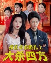 我在弟弟婚礼上大杀四方 高清封面