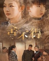 舍不得 高清封面