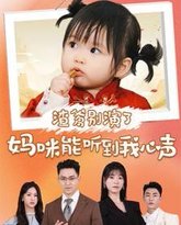 渣爹别演了妈咪能听到我心声 高清封面