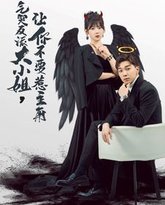 气哭反派大小姐让你不要惹主角 高清封面