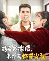 转身另嫁后未婚夫悔不当初 封面