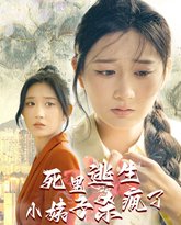 死里逃生，小姨子杀疯了 高清封面