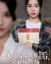 我好心支教被赶走后全村悔断肠 高清封面