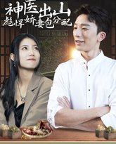 神医出山彪悍娇妻包分配 高清封面