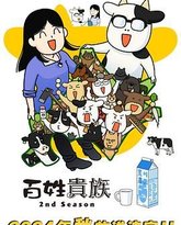 百姓贵族 第二季 高清封面