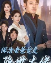 保洁老爸竟是隐世大佬 高清封面