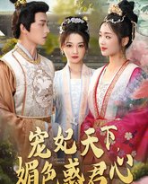 宠妃天下媚色惑君心 高清封面