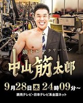 肌肉锻炼上班族 中山筋太郎 高清封面