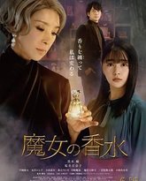 魔女的香水 高清封面