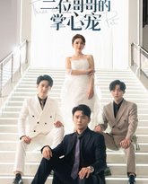 三位哥哥的掌心宠 高清封面