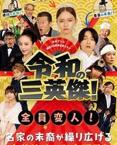 令和的三英雄！ 封面