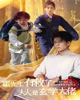 霍先生有救了夫人是玄学大佬 高清封面