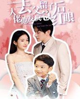 去父留子后大佬他发疯急红眼 高清封面