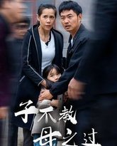 子不教母之过（狗娘） 高清封面